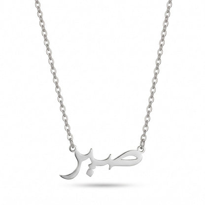 Sabr Arabic Necklace Jewelry