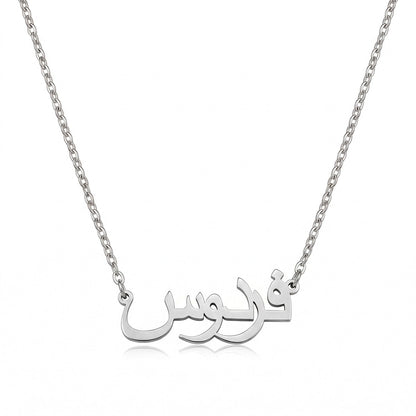 arabic name necklace, arabic necklace, custom arabic name necklace